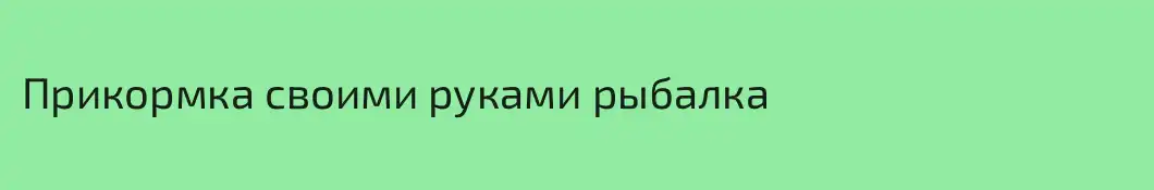 Прикормка своими руками рыбалка